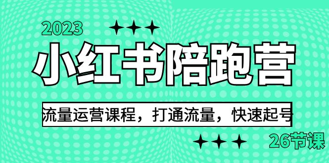 2023小红书陪跑营流量运营课程，打通流量，快速起号（26节课）-专享资源网