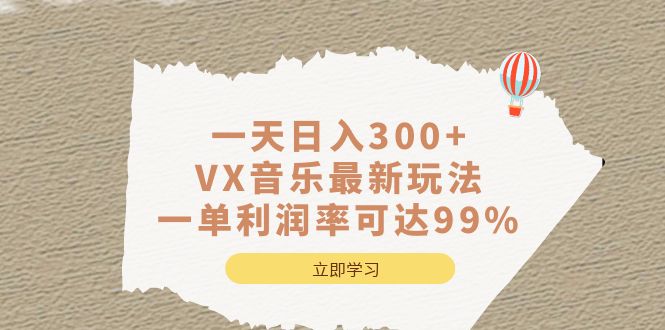 一天日入300+,VX音乐最新玩法，一单利润率可达99%-专享资源网