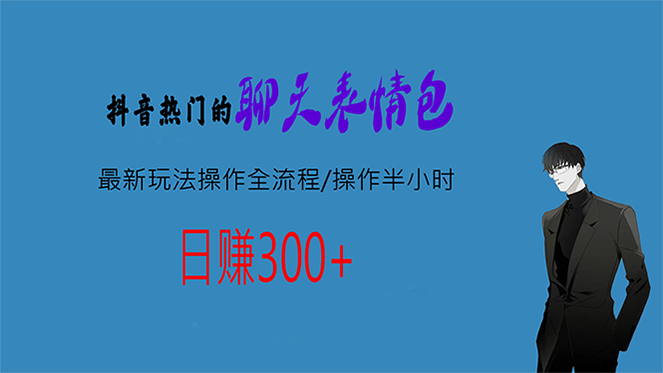 热门的聊天表情包最新玩法操作全流程，每天操作半小时，轻松日入300+-专享资源网