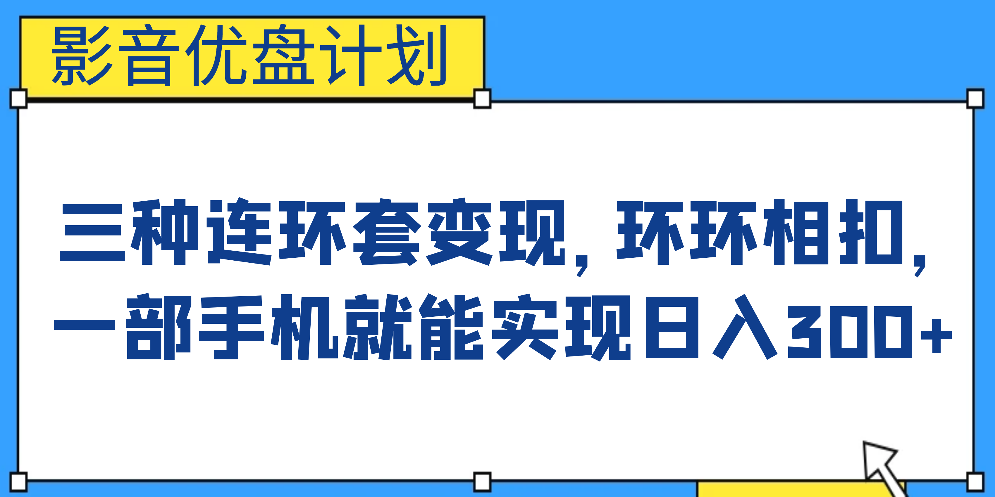 影音优盘计划，三种连环套变现，环环相扣，一部手机就能实现日入300+-专享资源网