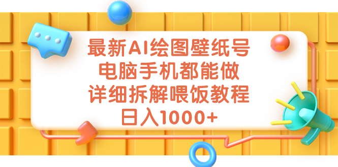 最新AI绘图壁纸号，电脑手机都能做，详细拆解喂饭教程，日入1000+-专享资源网