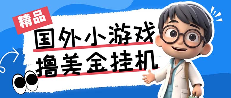 最新工作室内部项目海外全自动无限撸美金项目，单窗口一天40+【挂机脚本…-专享资源网