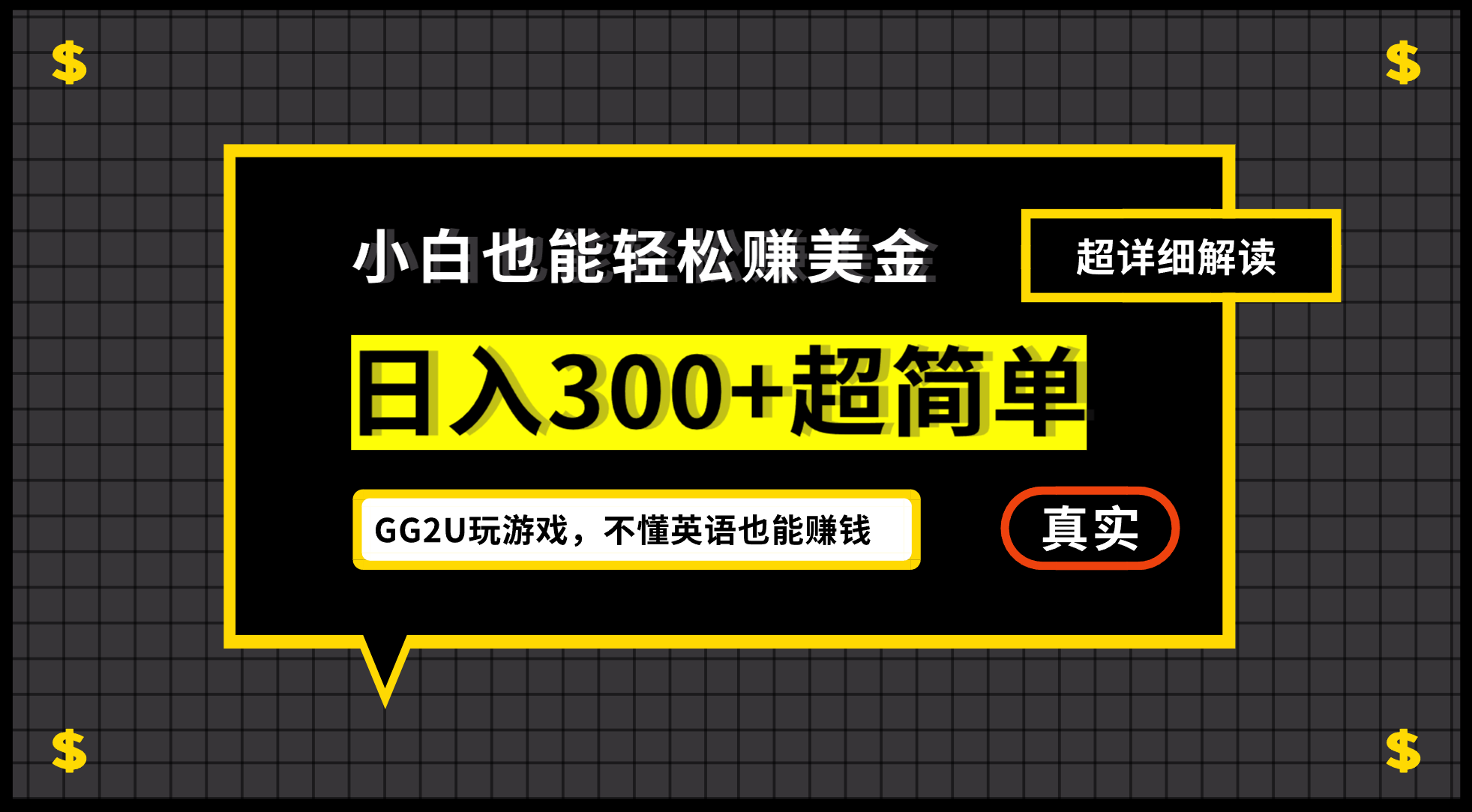 小白一周到手300刀，GG2U玩游戏赚美金，不懂英语也能赚钱-专享资源网