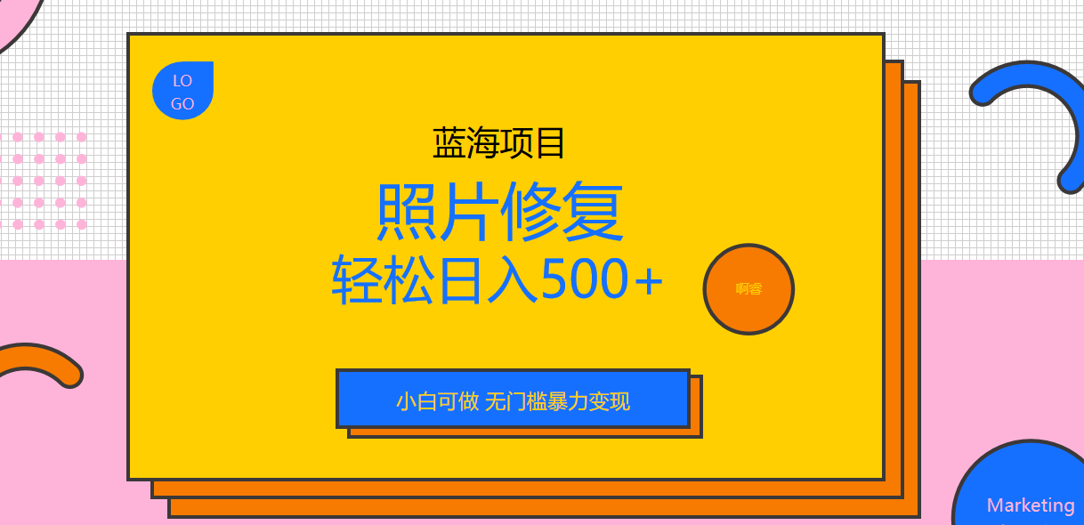 外面收费1288的蓝海照片修复暴力项目 无门槛小白可做 轻松日入500+-专享资源网