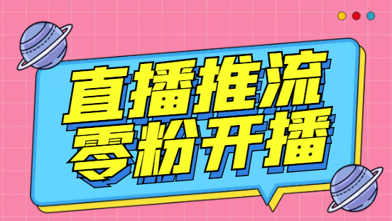 外面收费888的魔豆推流助手—让你实现各大平台0粉开播【永久脚本+详细教程-专享资源网