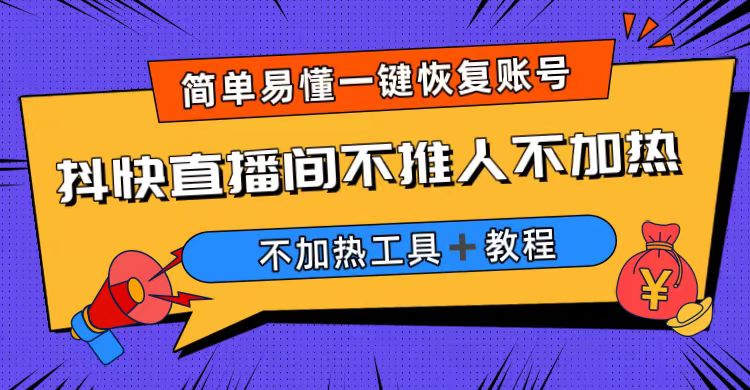 外面收费199的最新直播间不加热，解决直播间不加热问题（软件＋教程）-专享资源网