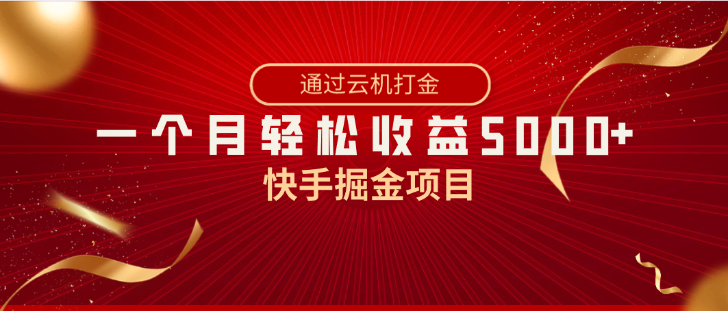 快手掘金项目，全网独家技术，一台手机，一个月收益5000+，简单暴利-专享资源网