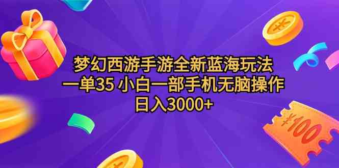 （9612期）梦幻西游手游全新蓝海玩法 一单35 小白一部手机无脑操作 日入3000+轻轻…-专享资源网