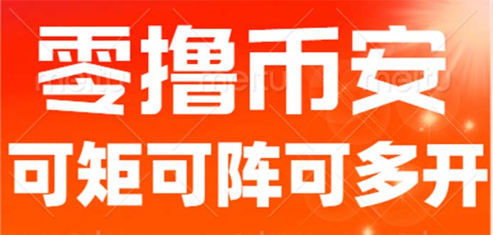 最新国外零撸小项目，目前单窗口一天可撸10+【详细玩法教程】-专享资源网