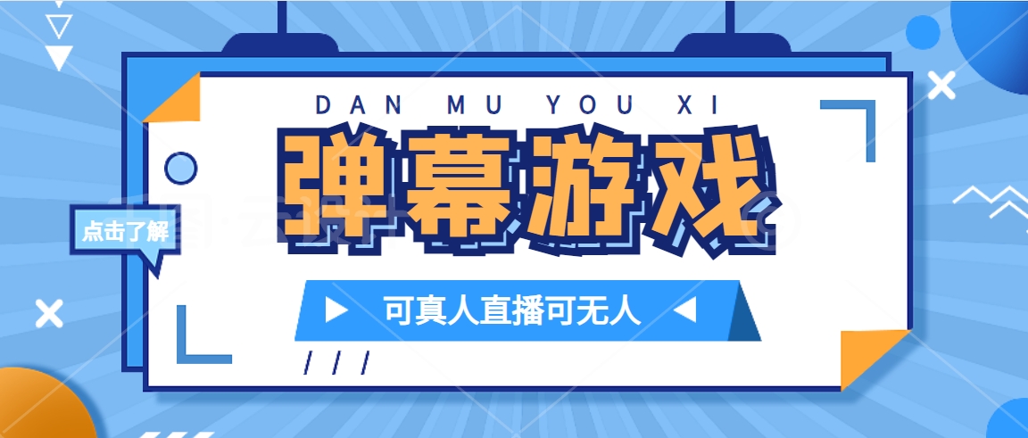 抖音自家弹幕游戏，不需要报白，日入1000+-专享资源网