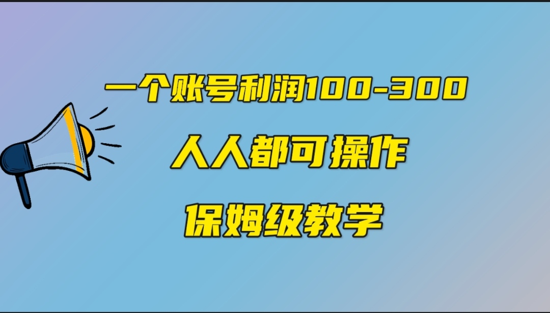 一个账号100-300，有人靠他赚了30多万，中视频另类玩法，任何人都可以做到-专享资源网