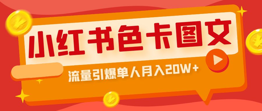 小红书色卡图文带货流量引爆单人月入20W+-专享资源网