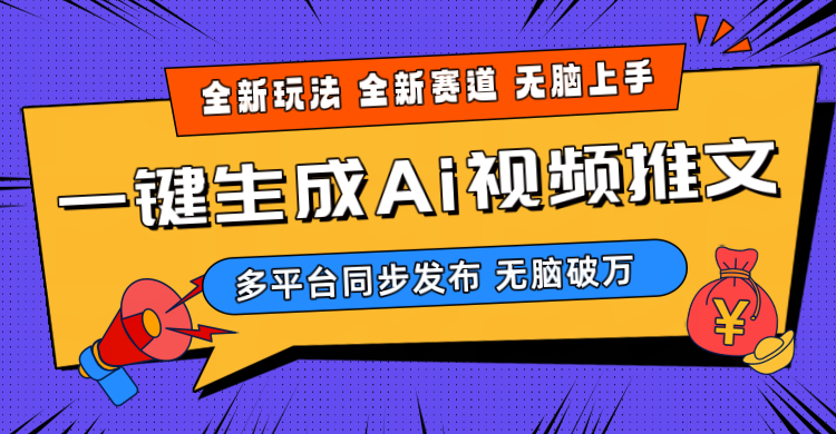 （10197期）2024-Ai三分钟一键视频生成，高爆项目，全新思路，小白无脑月入轻松过万+-专享资源网