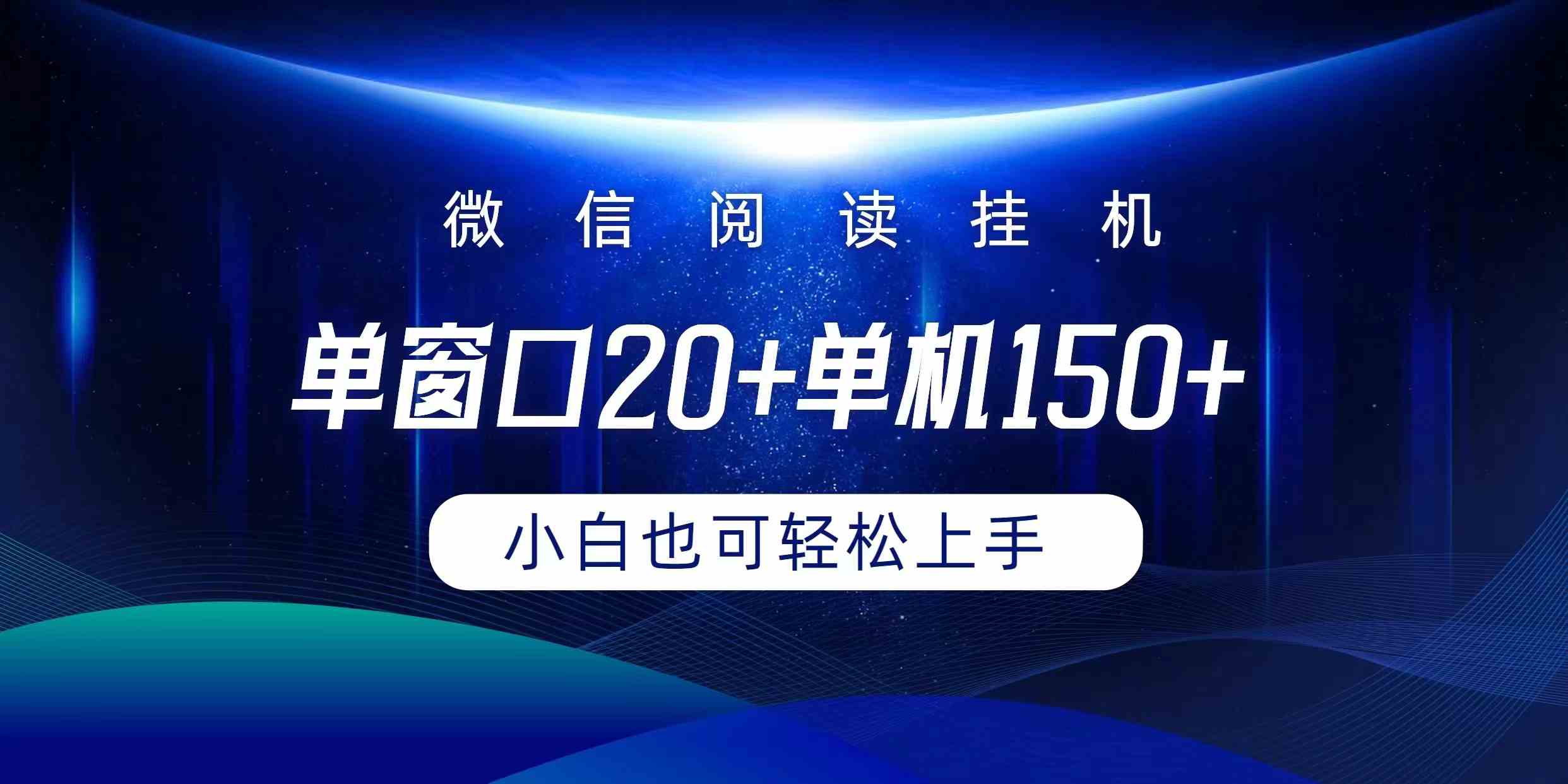 （9994期）微信阅读挂机实现躺着单窗口20+单机150+小白可以轻松上手-专享资源网