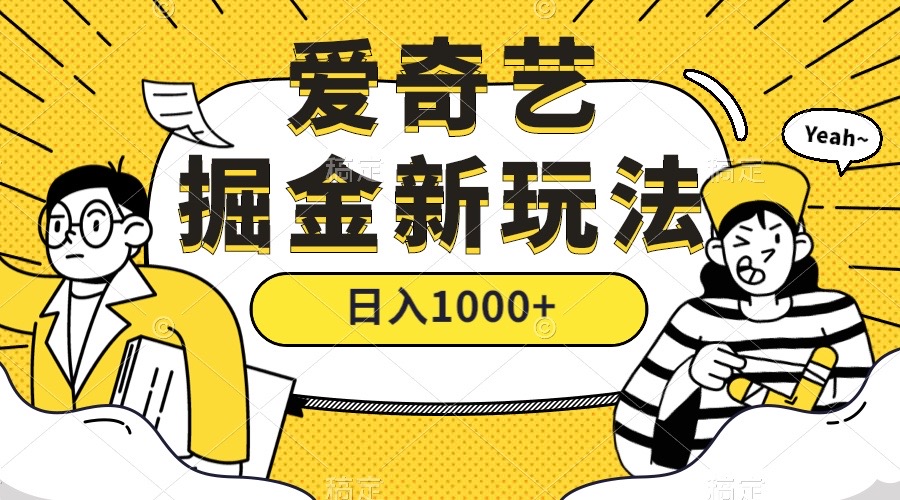 爱奇艺掘金，遥遥领先的搬砖玩法 ,日入1000+（教程+450G素材）-专享资源网