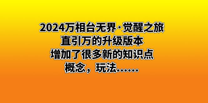 2024万相台无界·觉醒之旅：直引万的升级版本，增加了很多新的知识点 概…-专享资源网