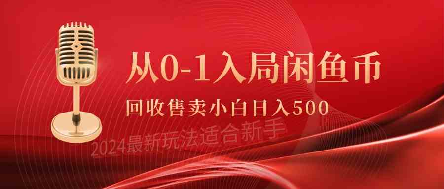 （9641期）从0-1入局闲鱼币回收售卖，当天收入500+-专享资源网