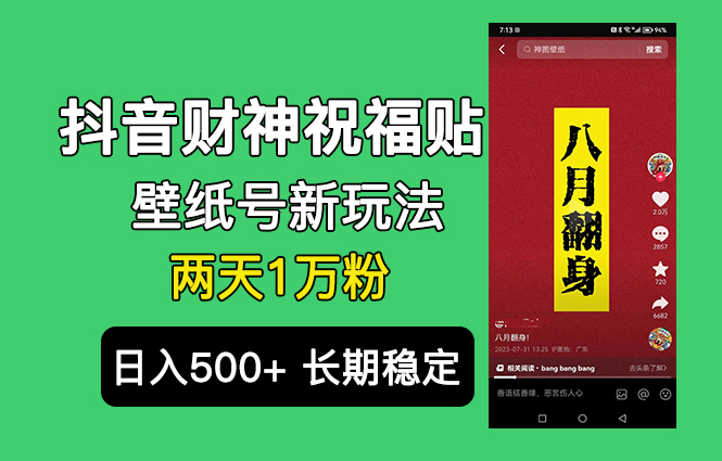 抖音财神祝福壁纸号新玩法，2天涨1万粉，日入500+不用抖音实名可多号矩阵-专享资源网