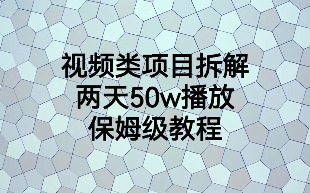 视频类项目拆解，两天50W播放，保姆级教程-专享资源网