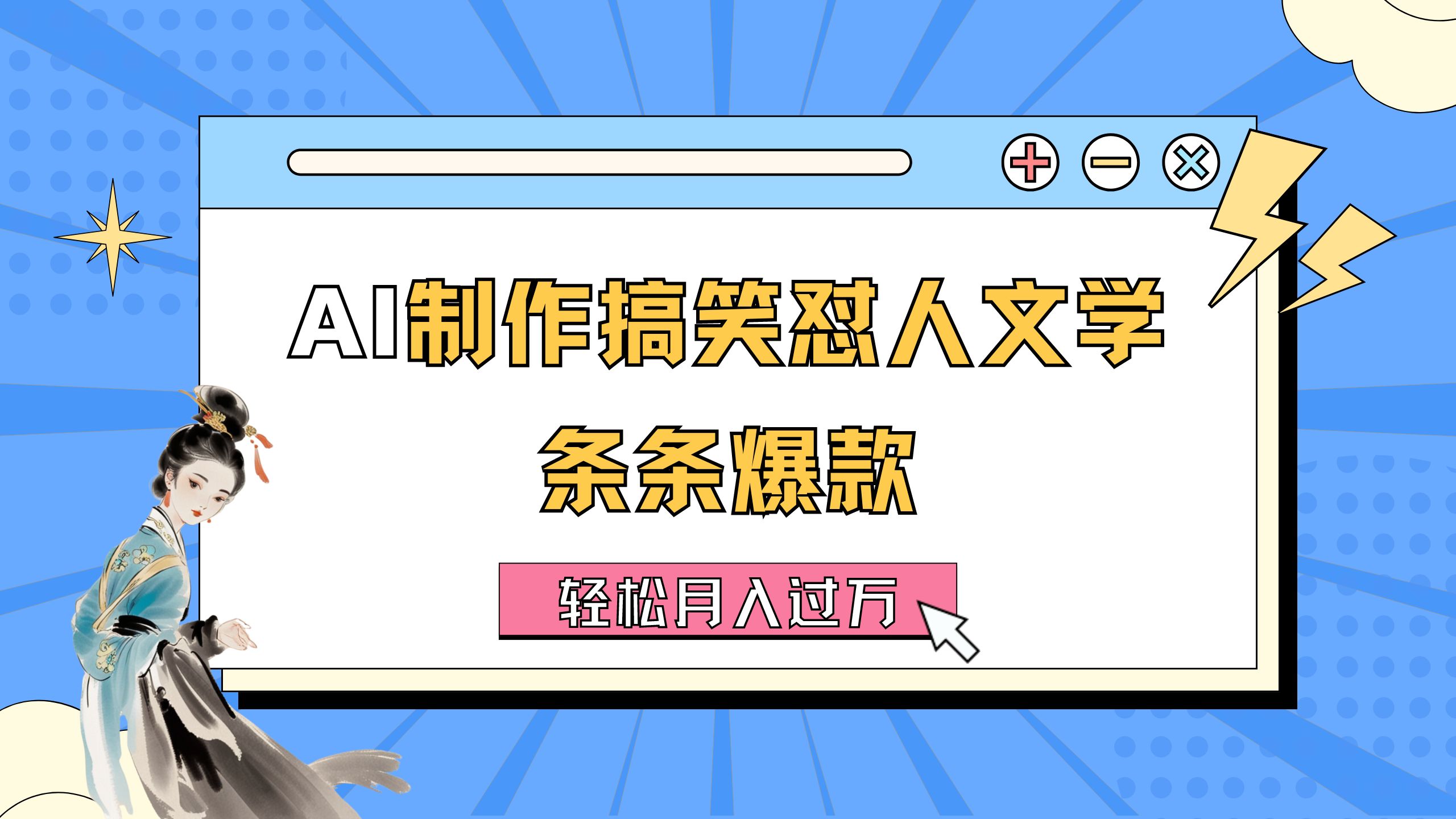 AI制作搞笑怼人文学 条条爆款 轻松月入过万-详细教程-专享资源网