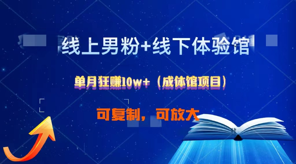 线上男粉+线下成体馆：单月狂赚10W+1.0-专享资源网