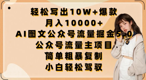 轻松写出10W+爆款，月入10000+，AI图文公众号流量掘金5.0.公众号流量主项目-专享资源网