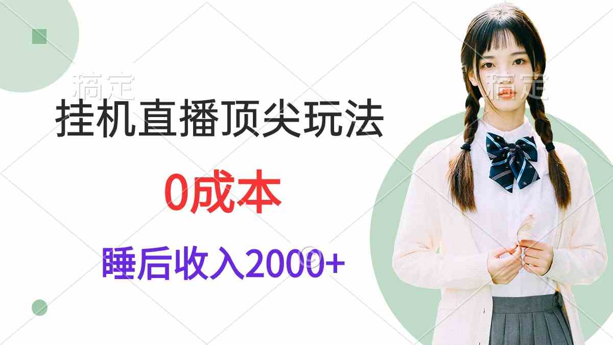 （9715期）挂机直播顶尖玩法，睡后日收入2000+、0成本，视频教学-专享资源网