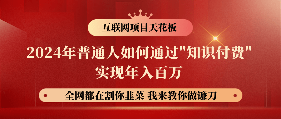 2024年普通人如何通过"知识付费"月入十万年入百万，实现财富自由-专享资源网