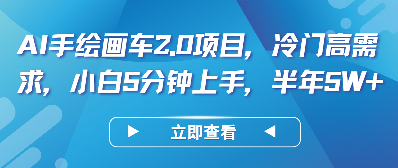 AI手绘画车2.0项目，冷门高需求，小白5分钟上手，半年5W+-专享资源网