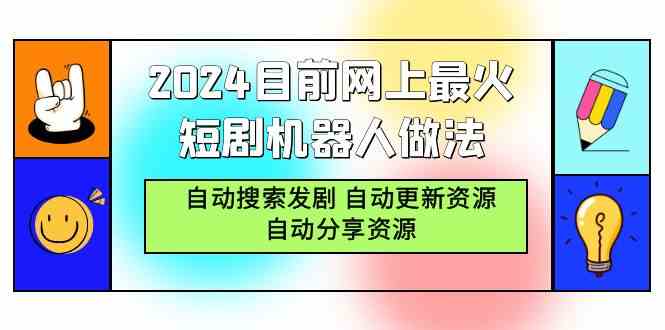 （9293期）2024目前网上最火短剧机器人做法，自动搜索发剧 自动更新资源 自动分享资源-专享资源网