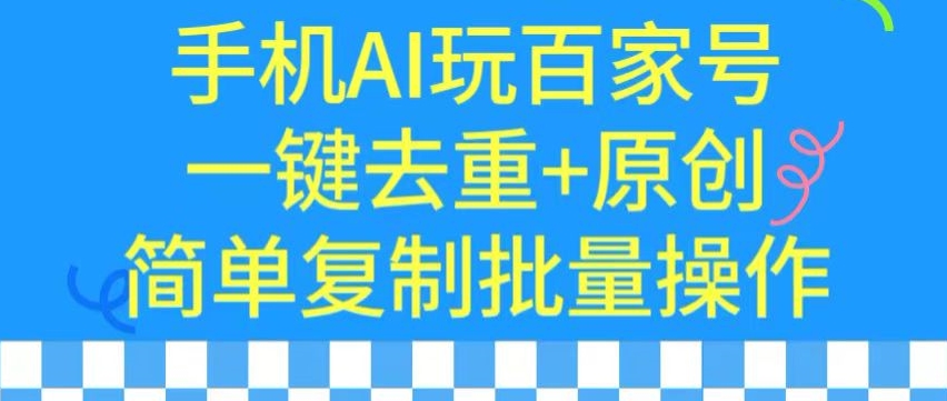 用手机AI玩百家号，一键去重+原创，简单复制批量操作-专享资源网