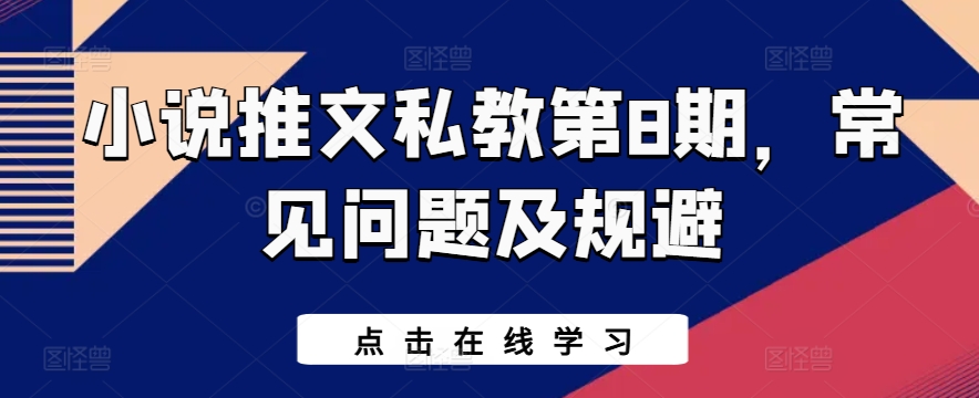 小说推文私教第8期，常见问题及规避-专享资源网