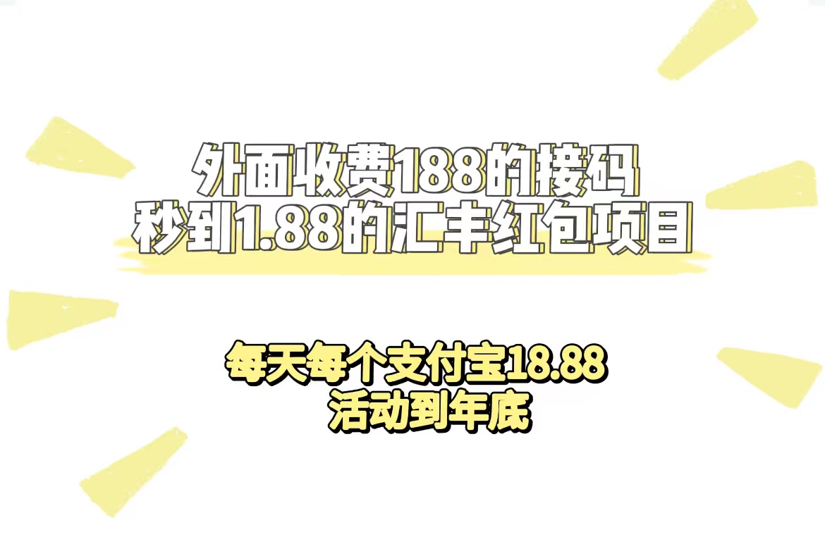 外面收费188接码无限秒到1.88汇丰红包项目 每天每个支付宝18.88 活动到年底-专享资源网