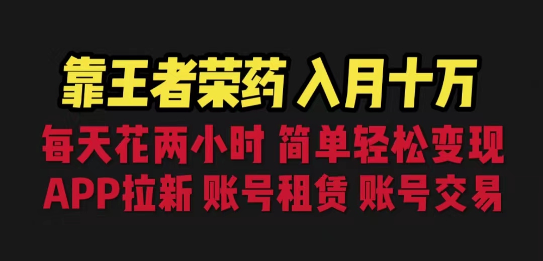 靠王者荣耀，月入十万，每天花两小时。多种变现，拉新、账号租赁，账号交易-专享资源网