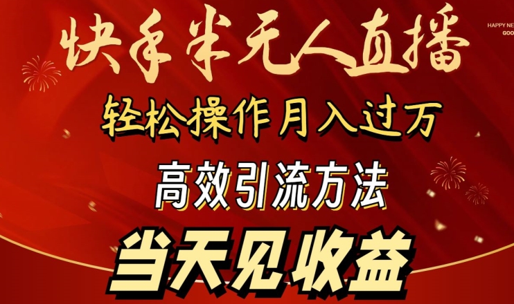 2024快手半无人直播，简单操作月入1W+ 高效引流当天见收益-专享资源网