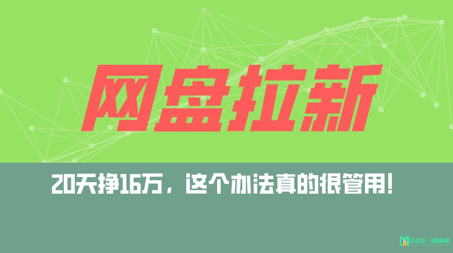 网盘拉新+私域全自动玩法，0粉起号，小白可做，当天见收益，已测单日破5000-专享资源网