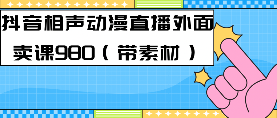 最新快手相声动漫-真人直播教程很多人已经做起来了（完美教程）+素材-专享资源网