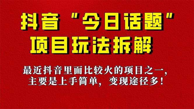 《今日话题》保姆级玩法拆解，抖音很火爆的玩法，6种变现方式 快速拿到结果-专享资源网