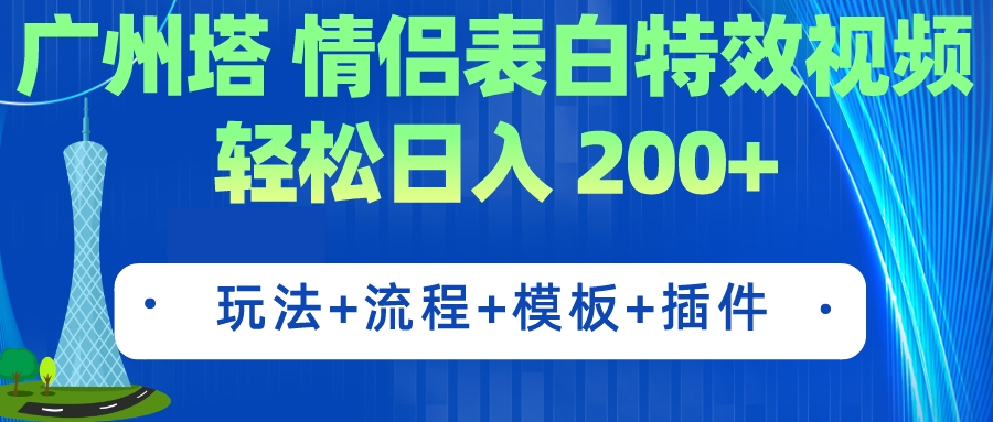 广州塔情侣表白特效视频 简单制作 轻松日入200+（教程+工具+模板）-专享资源网