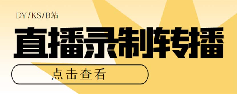 最新电脑版抖音/快手/B站直播源获取+直播间实时录制+直播转播【软件+教程】-专享资源网