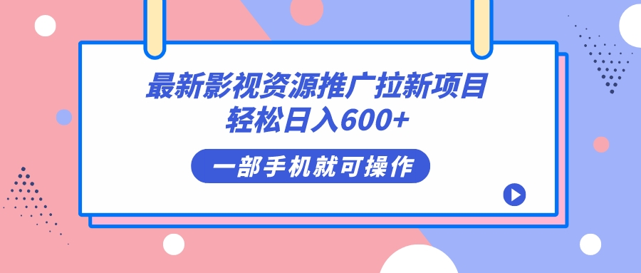 最新影视资源推广拉新项目，轻松日入600+，无脑操作即可-专享资源网