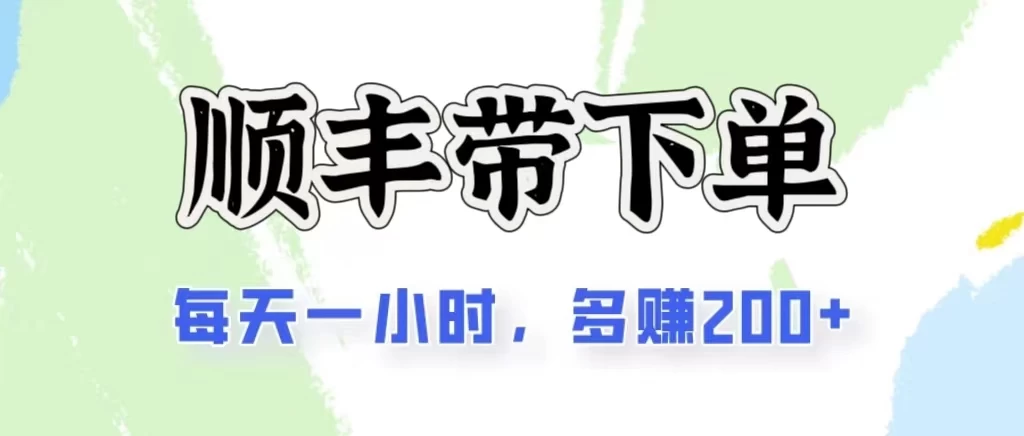 2024闲鱼虚拟类目最新玩法，顺丰掘金项目，日入200+-专享资源网