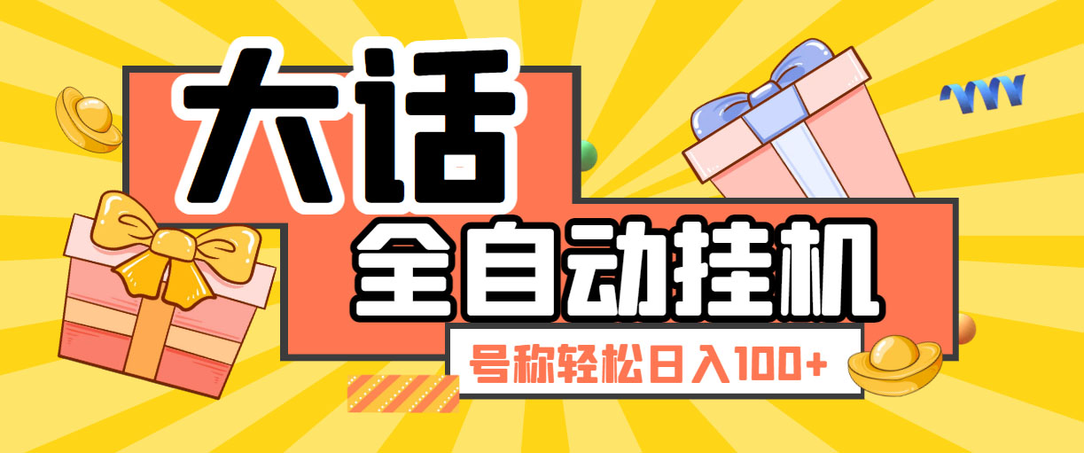 大话西游经典版全自动挂机任务项目 号称轻松收益100+【永久脚本+详细教程】-专享资源网