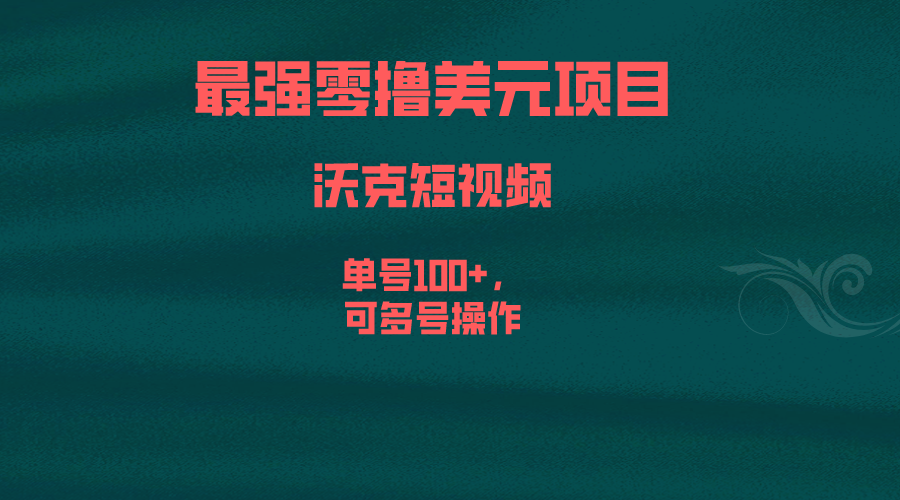 最强零撸美元项目，沃克短视频，单号100+，可多号操作-专享资源网