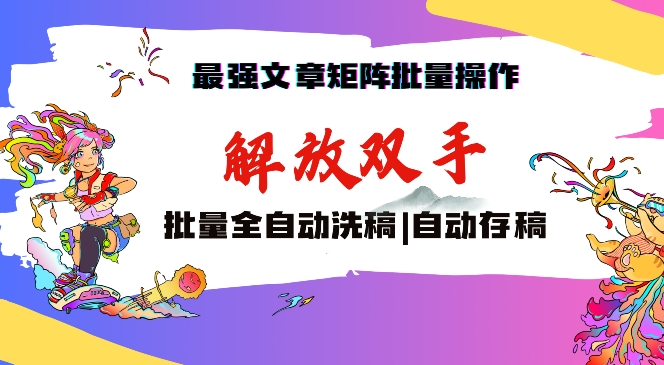 最强文章矩阵批量管理，自动洗稿，自动存稿，月入过万轻轻松松-专享资源网