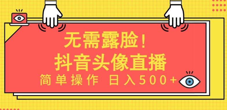 无需露脸，Ai头像直播项目，简单操作日入500+-专享资源网