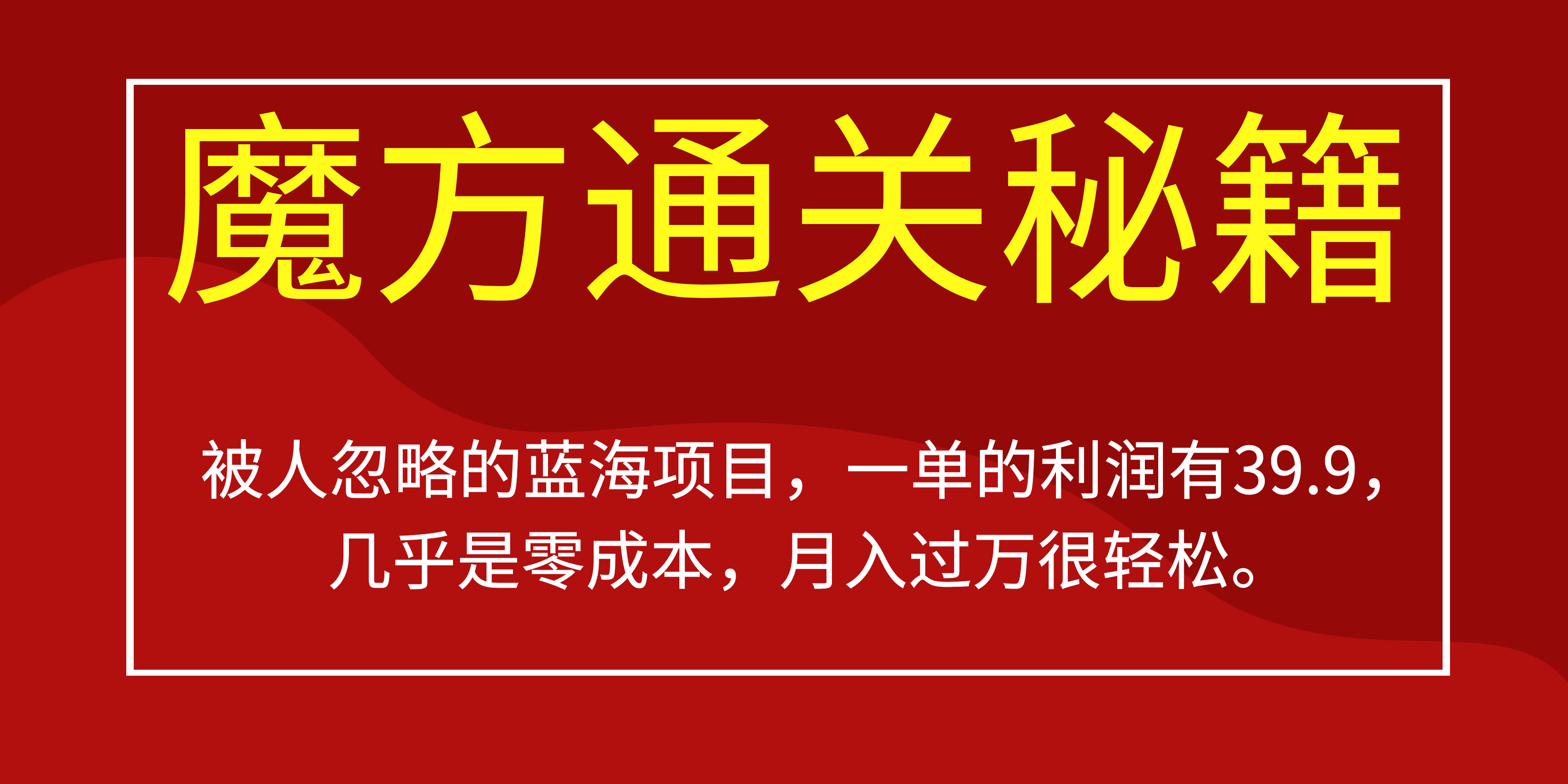 被人忽略的蓝海项目，魔方通关秘籍一单利润有39.9，几乎是零成本，月….-专享资源网