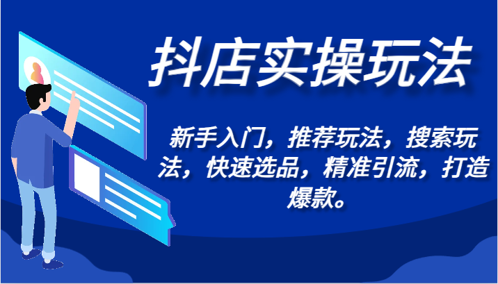 抖店实操玩法-新手入门，推荐玩法，搜索玩法，快速选品，精准引流，打造爆款。-专享资源网