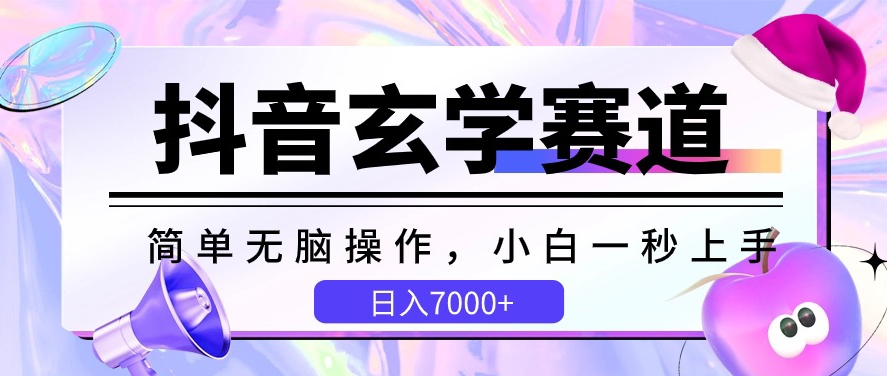 抖音玄学赛道，简单无脑，小白一秒上手，日入7000+-专享资源网