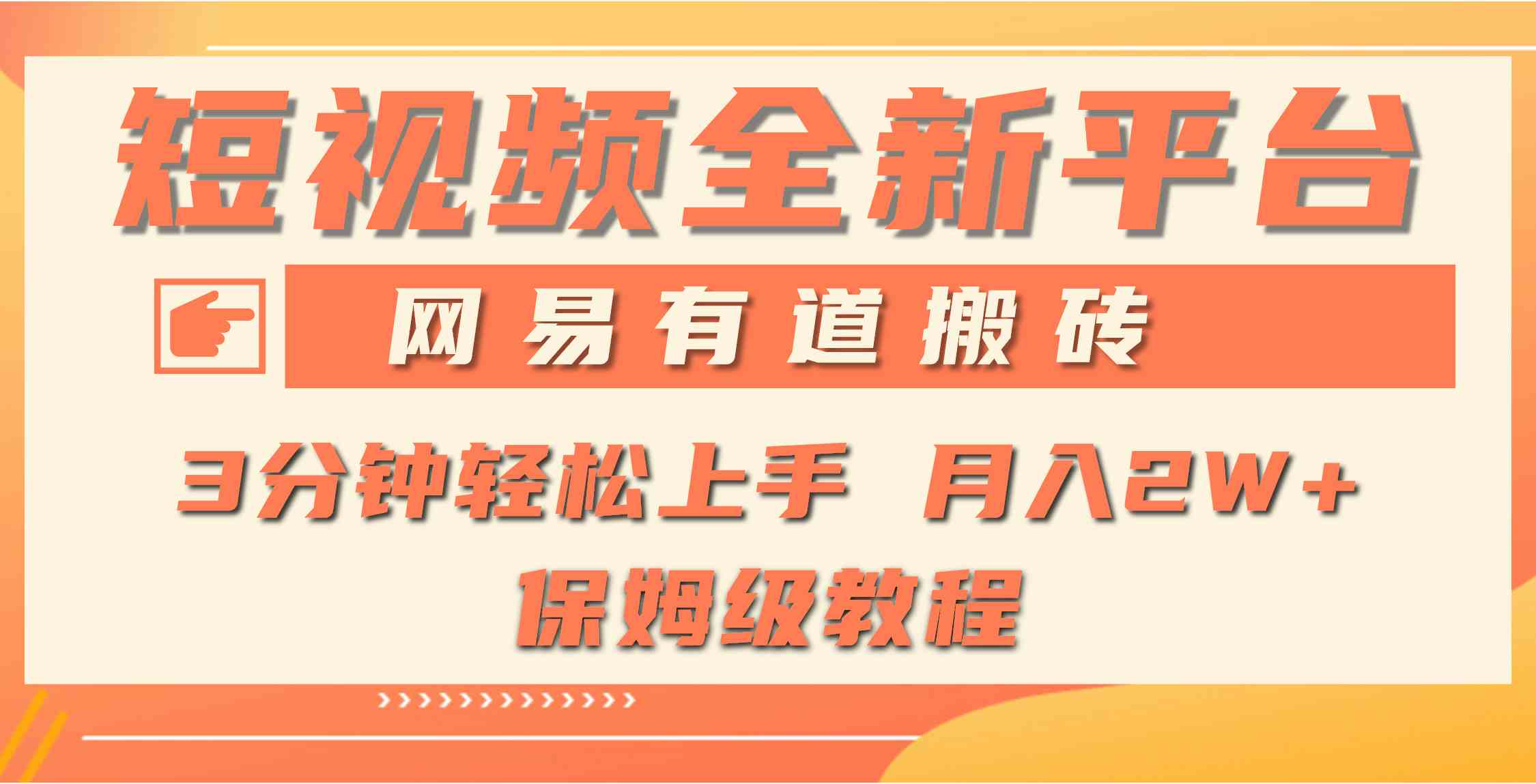 （9520期）全新短视频平台，网易有道搬砖，月入1W+，平台处于发展初期，正是入场最…-专享资源网